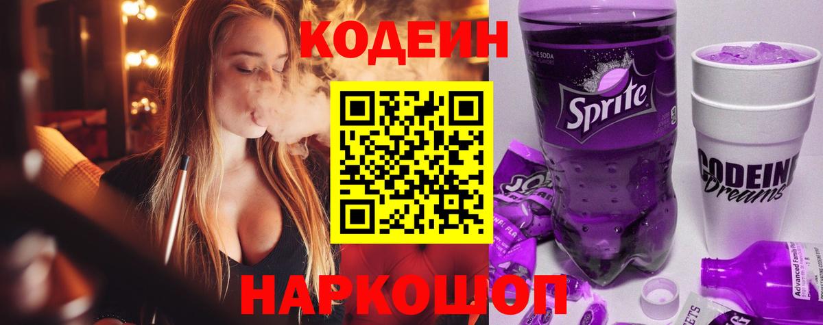 Кодеиновый сироп Lean напиток Lean (лин)  Вход с VPN  Изобильный  Кодеин Purple Drank 